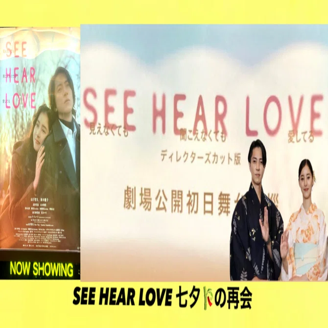 新品72弁映画「SEE HEAR LOVE」劇中曲（３パーツ）オルフェウス720 SEE HEAR LOVE 七夕の再会 Director's Cut版｜戸髙正啓