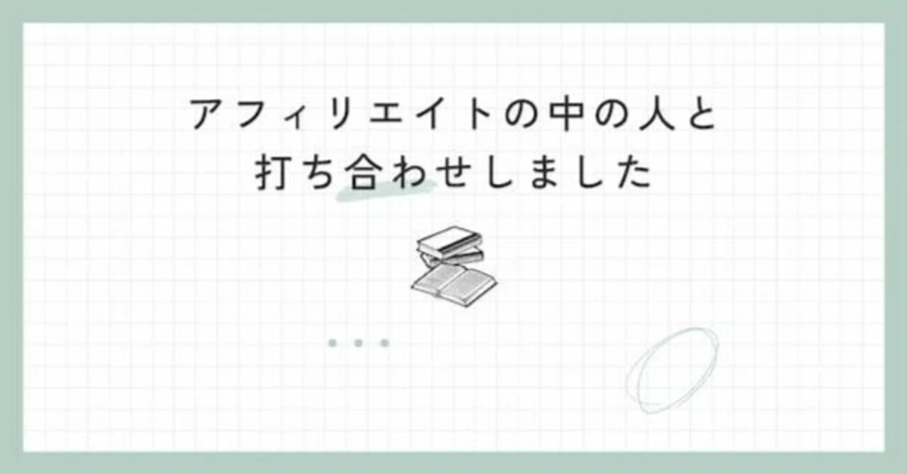 アフィリエイトの中の人と打ち合わせしました｜安藤悟