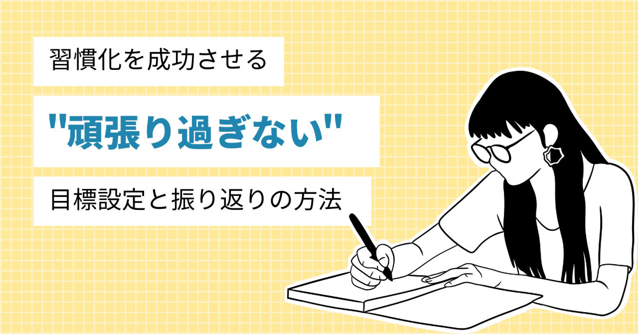 習慣化を成功させる”頑張り過ぎない”目標設定と振り返りの方法