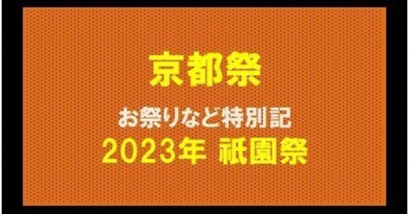 ★京都祭★祇園祭-2023年★更新完了★