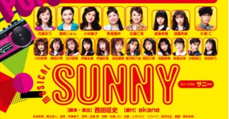 #39　ミュージカル「SUNNY」　2023.7.4