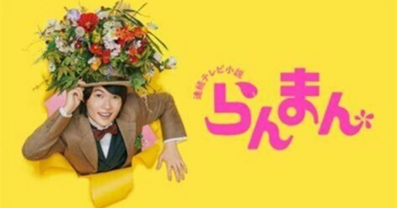 NHK朝ドラ『らんまん』に嵌る｜ホシガラス
