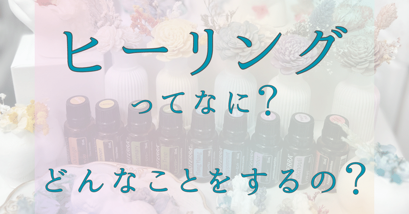 ヒーリングとは？何をするの？どんな効果がある？