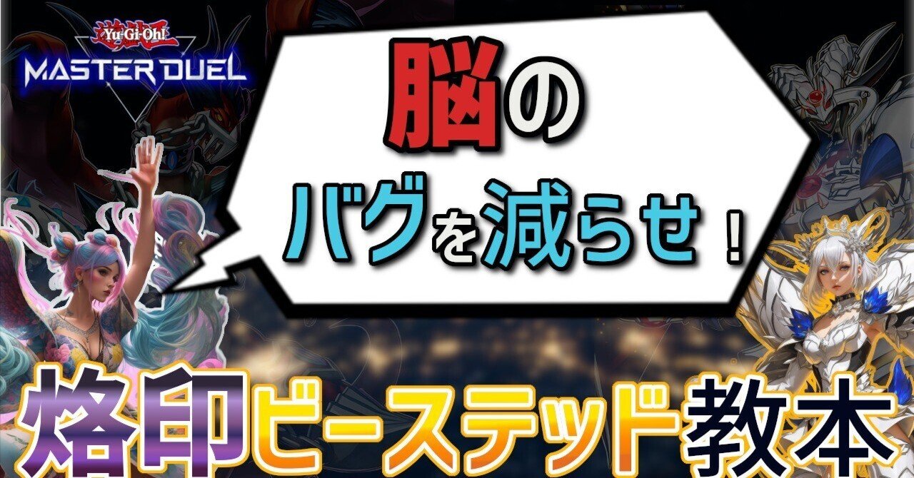遊戯王マスターデュエル】烙印ビーステッド教本_2023_July【動画あり