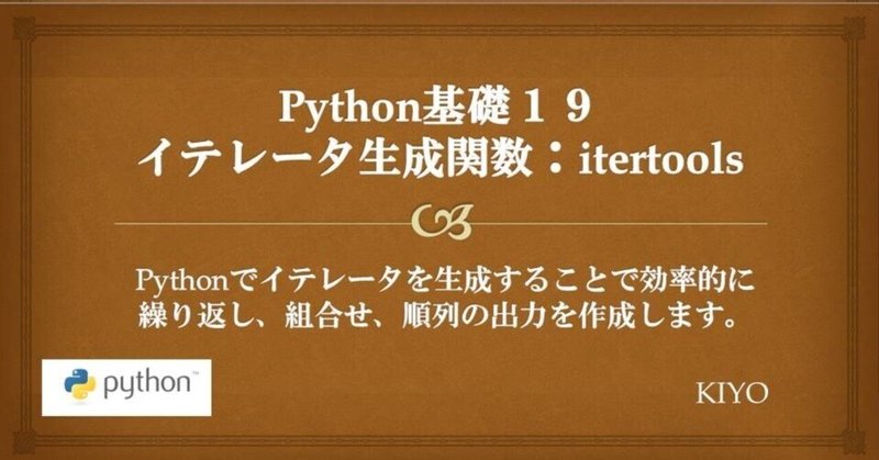 Python基礎１９：イテレータ生成(itertools)