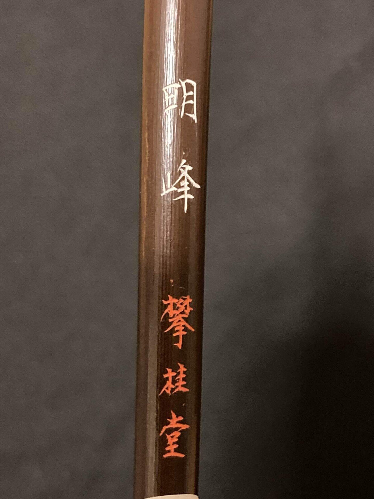 貴重】筆の持ち手に刻まれた文字に注目してみました。〜攀桂堂