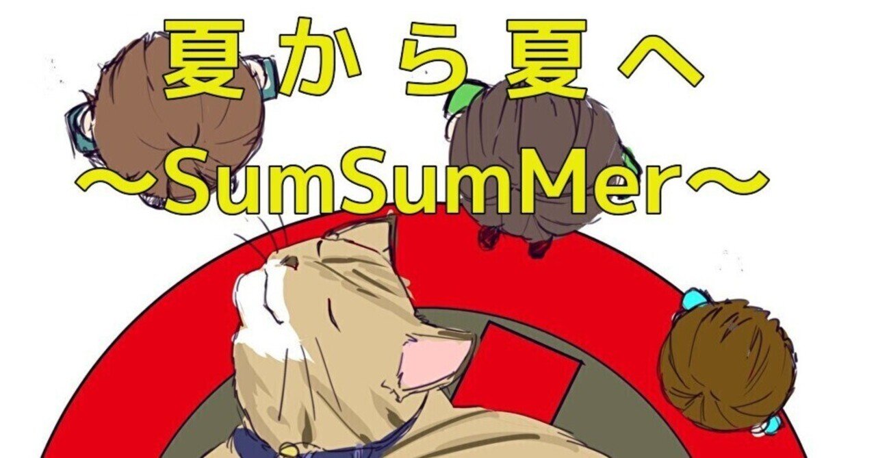 崗本 健太郎 投稿No.3 夏から夏へ ～SumSumMer ～ 第四譚｜崗本 健太郎