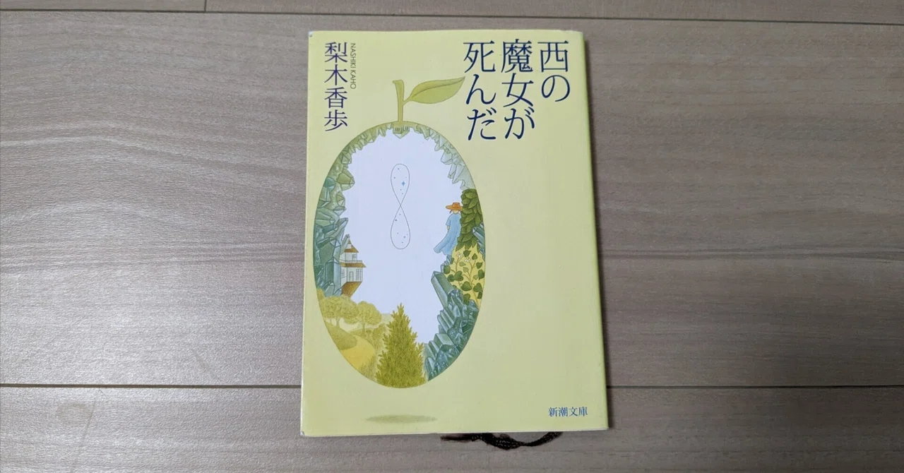 （再読）読書「西の魔女が死んだ」梨木香歩｜かすみそら