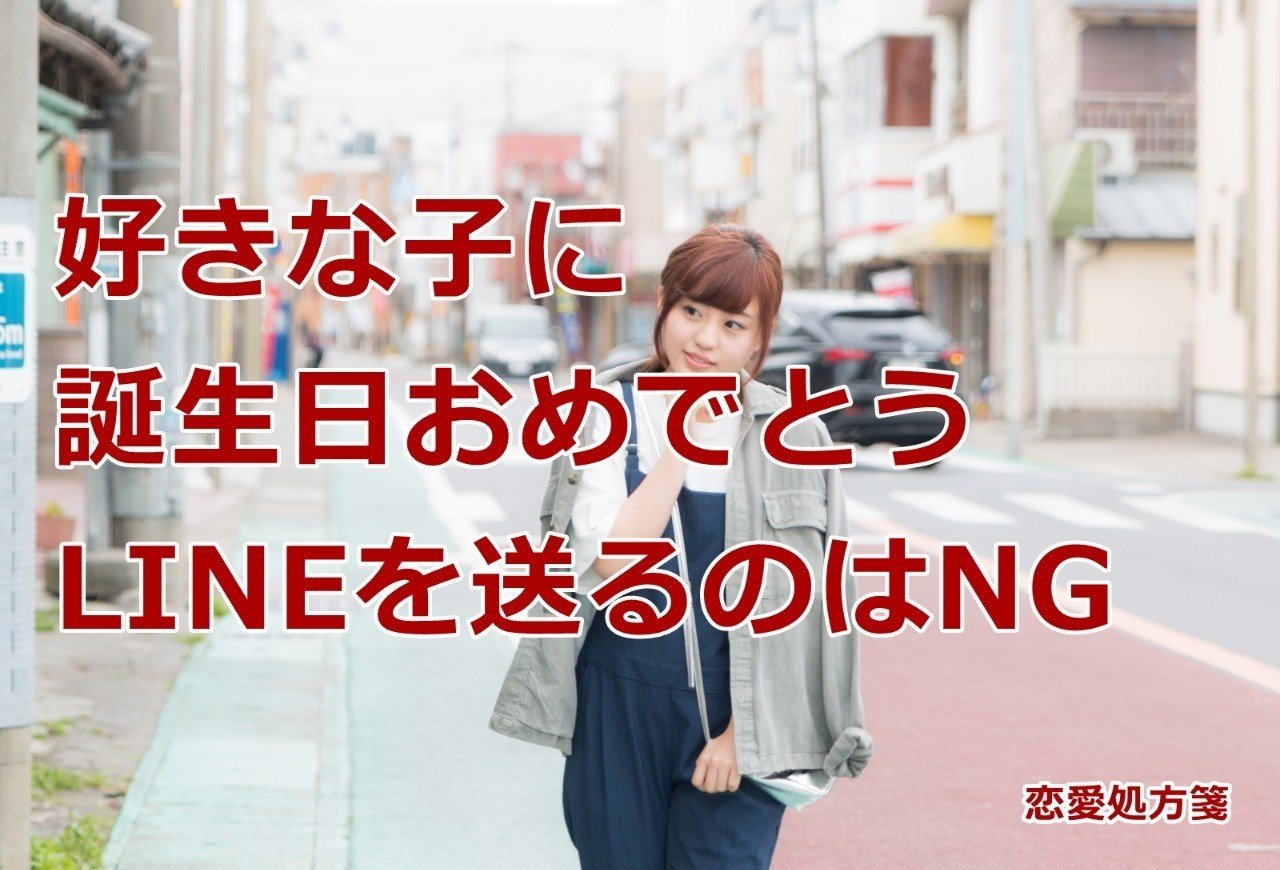 恋愛 誕生日 Line 好きな子に誕生日おめでとうlineを送るのはng 恋愛処方箋 ミッチー Note