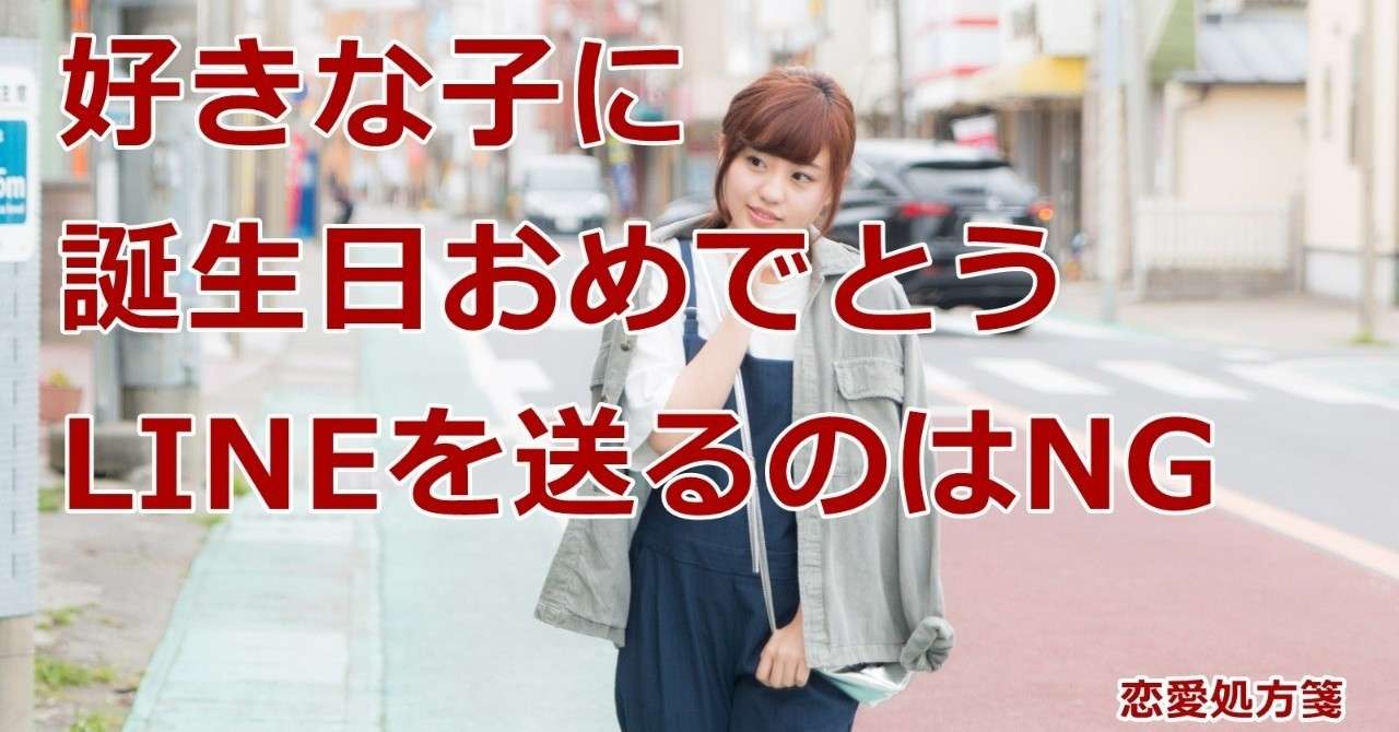 恋愛 誕生日 Line 好きな子に誕生日おめでとうlineを送るのはng 恋愛処方箋 ミッチー Note