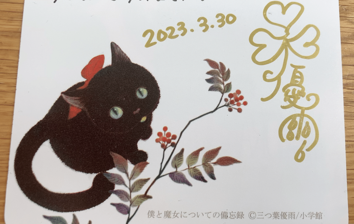 僕と魔女についての備忘録　全5巻　三つ葉優雨　サイン本 僕と魔女についての備忘録』レビュー｜神楽坂らせん