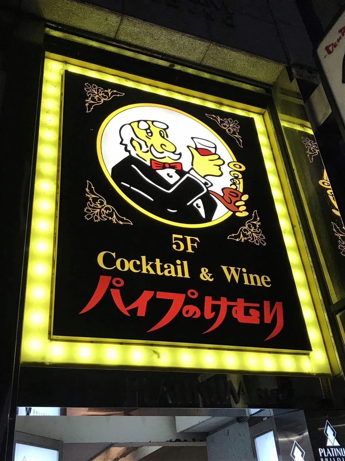 カクテルの街で大人な夜〜宇都宮お別れの旅@パイプのけむり 池上町本店 