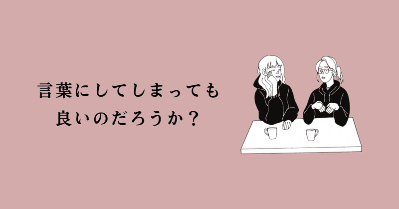 言葉にしてしまっても良いのだろうか？