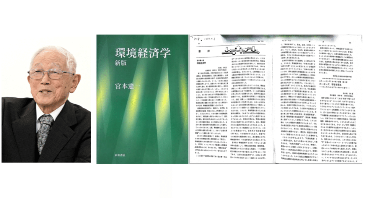 宮本憲一先生の『環境経済学』 宇沢の書評｜占部 まり