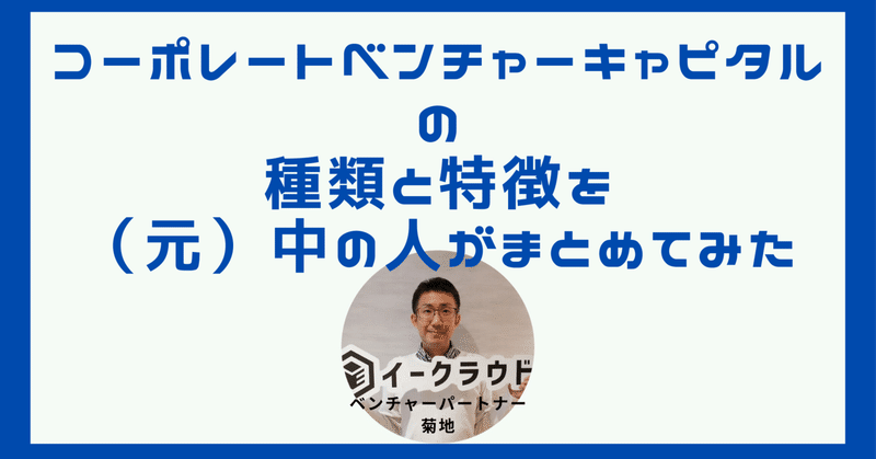 コーポレートベンチャーキャピタルの種類と特徴を(元)中の人がまとめてみた