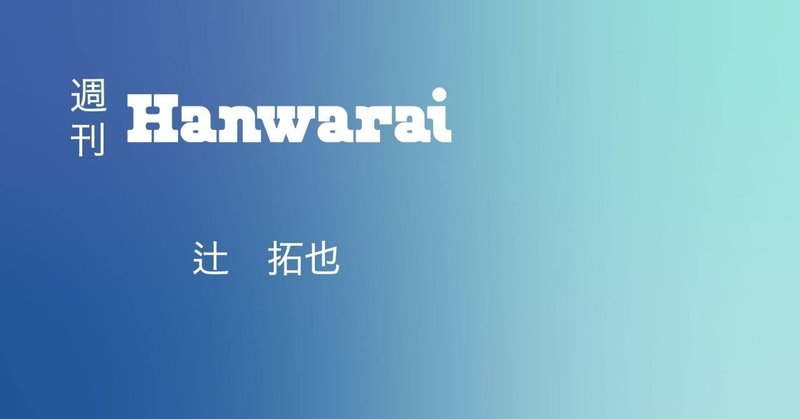 週刊Hanwarai
