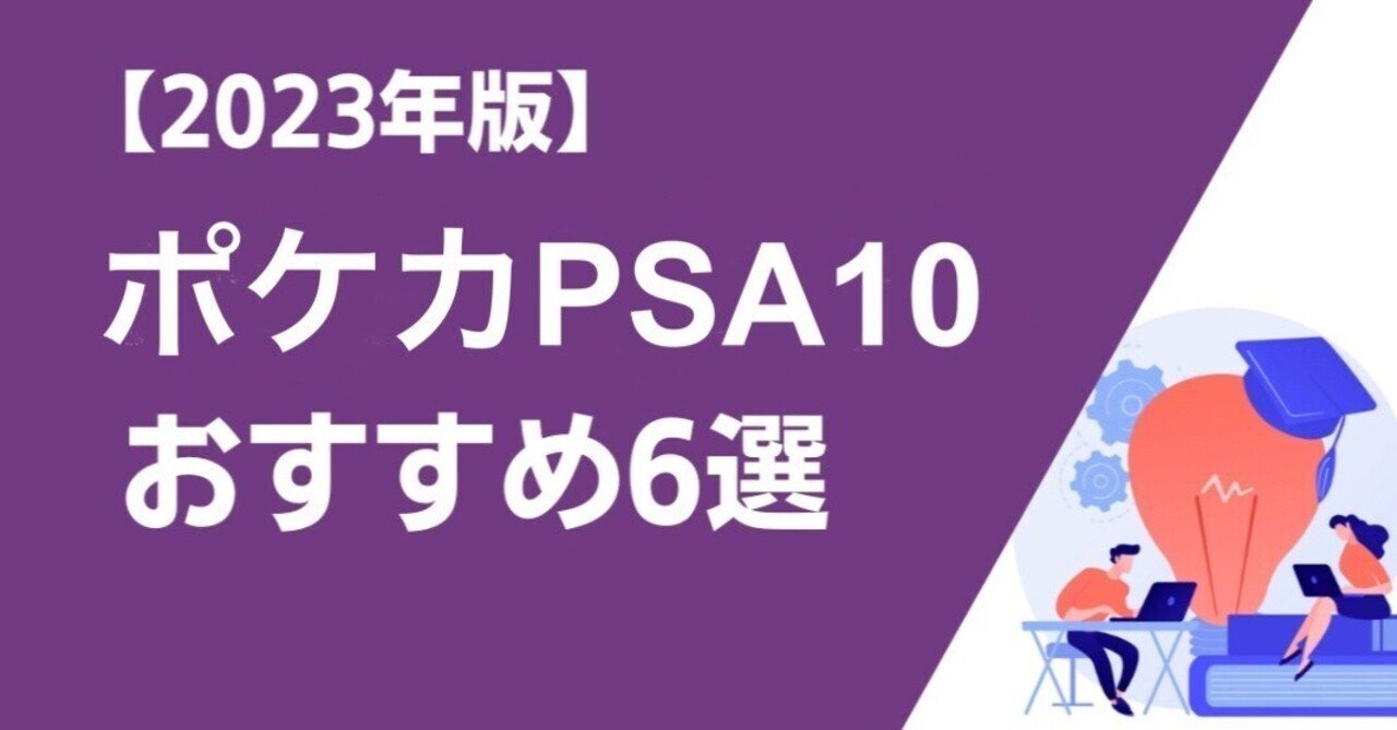 ポケカPSAオススメ6選｜PSA (ポケカSHOP鑑定)