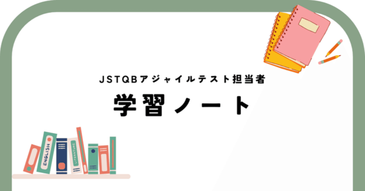 学習ノート）JSTQB アジャイルソフトウェア担当者 3.3