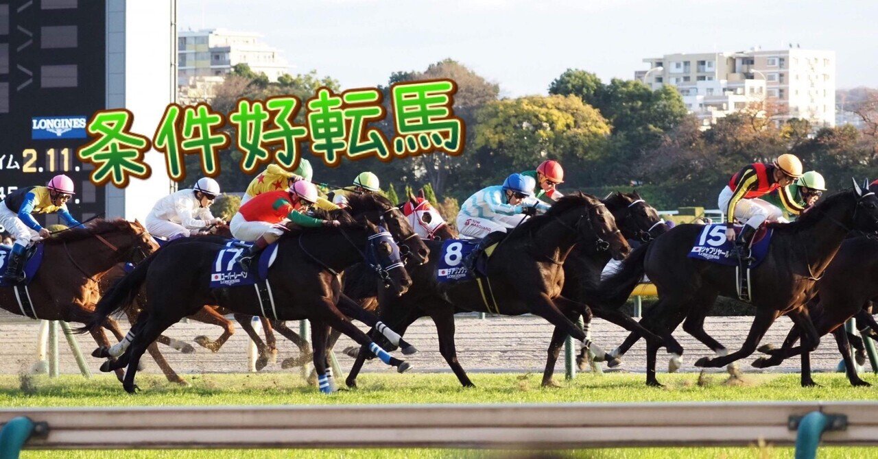 2023/7/9(日) 中央競馬　厳選条件好転馬