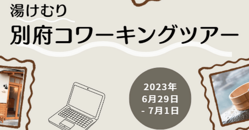 「別府コワーキングツアー」で、大分県別府市にコワーキングスペースと地域探訪に行ってきました。