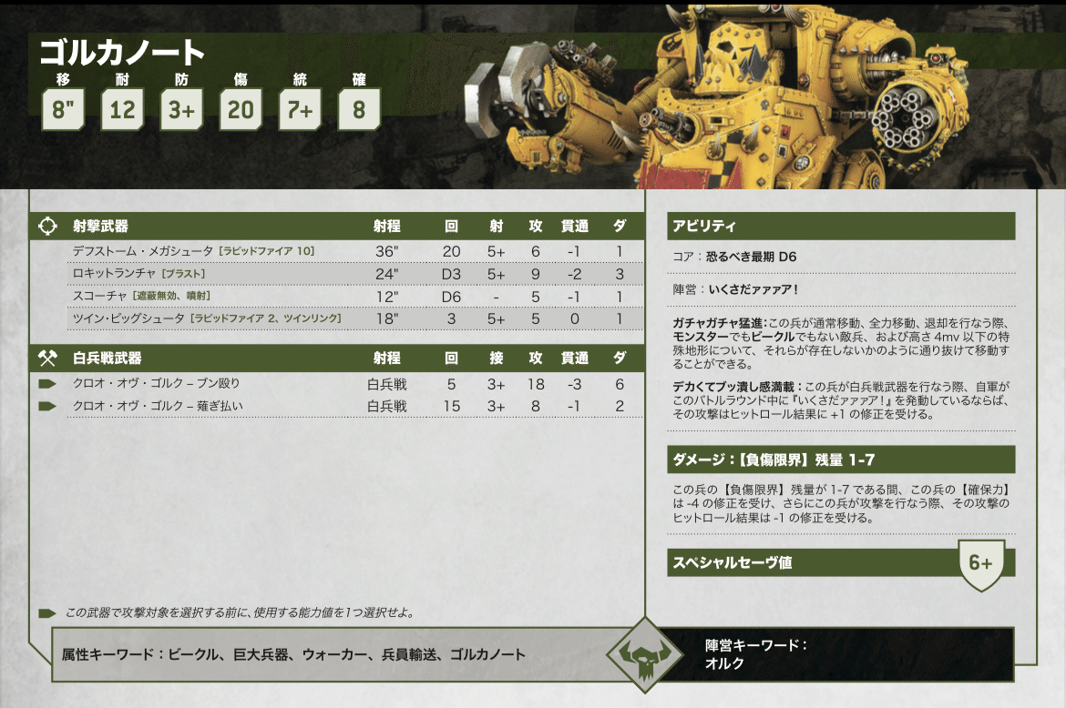 10版オルク全ユニット所感②（G〜M）｜ハイタデンカ