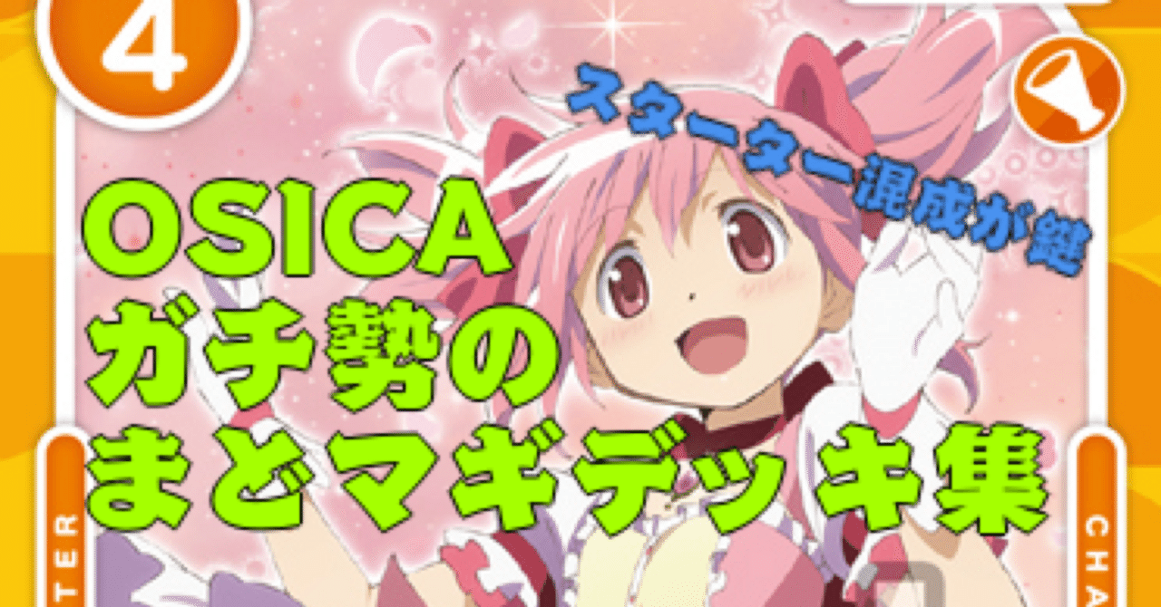 OSICA】まどマギ(魔法少女まどか☆マギカ) デッキ集|hどんしぇおd OSICA】まどマギ(魔法少女まどか☆マギカ) デッキ集|hどんしぇおd