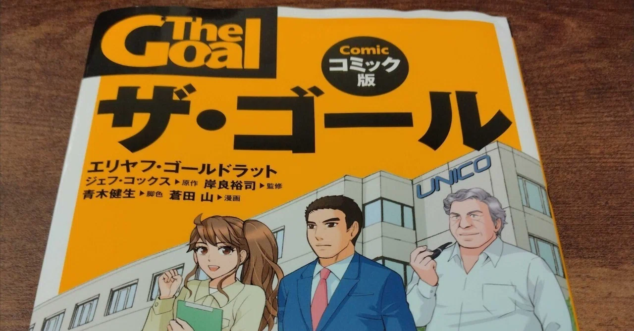 そーだいなる人のおすすめ本『ザ・ゴール コミック版』を読んで思ったことを書く｜happy