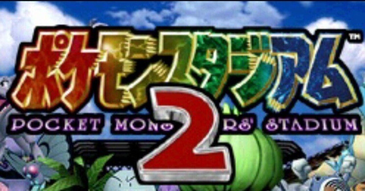 9「ポケモンスタジアム2」(2000)｜ケイ