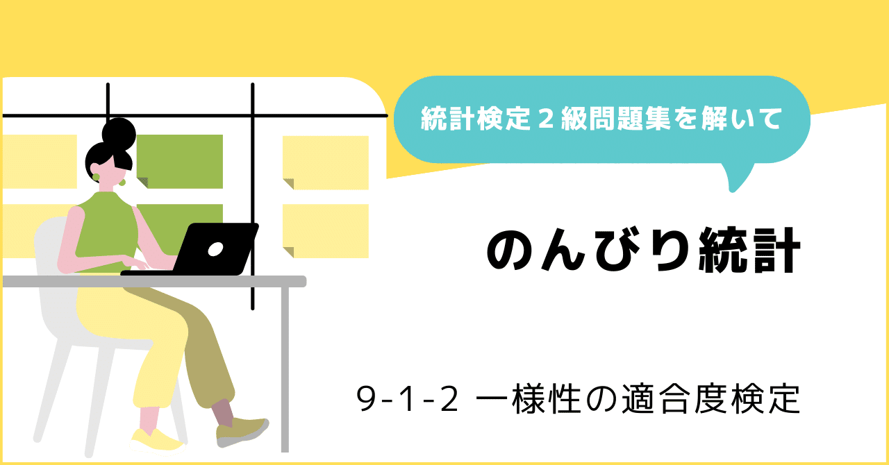 9-1-2 一様性の適合度検定 ～ 同一期待度数の場合、分母は1つになる