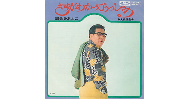 さすがわかってらっしゃる 大橋巨泉 視聴リンクあり ちんぺい Note