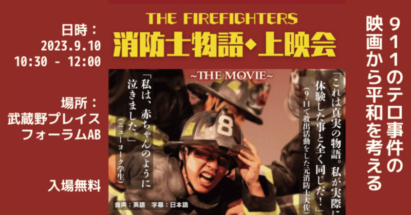 映画『消防士物語』を見て平和を考える