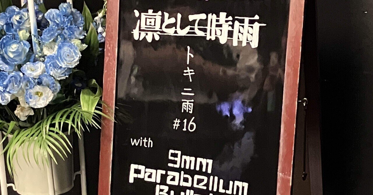 ライブ】凛として時雨 presents「トキニ雨」w/ 9mm Parabellum