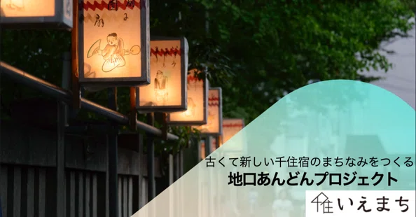 地口あんどんプロジェクト｜千住いえまち｜note