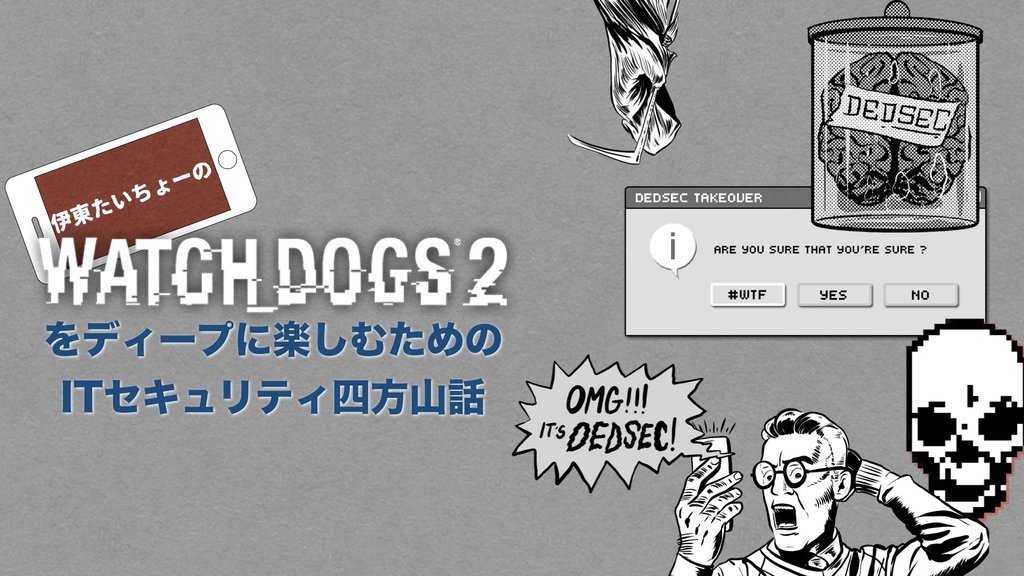 伊東たいちょーのwd2を楽しむためのitセキュリティ四方山話 サイバー攻撃 Atusi Note