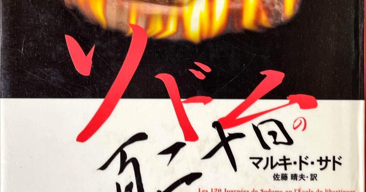ソドムの百二十日 ソドムの百二十日 | マルキ ド サド, 佐藤 晴夫 |本 | 通販 | Amazon