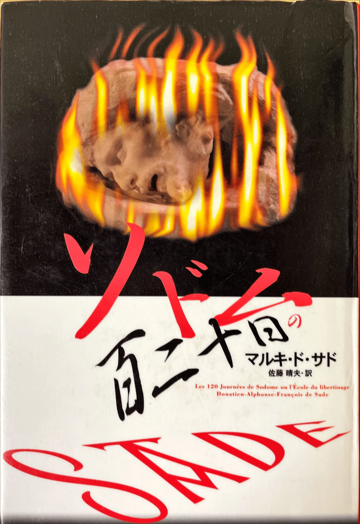ソドムの百二十日 ソドムの百二十日 新装版 | マルキ・ド サド, de Sade,Donatien