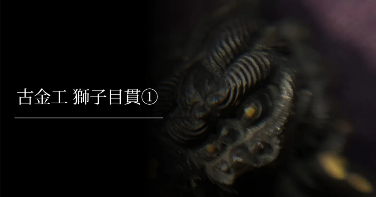 古金工 獅子目貫①｜刀箱師の日本刀ブログ 中村圭佑