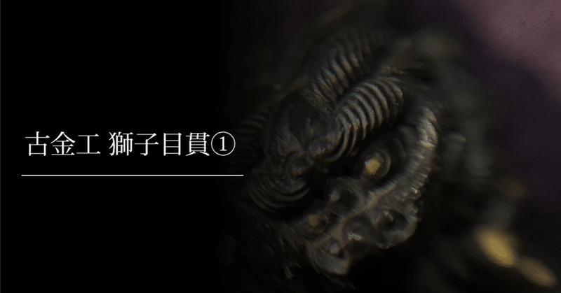 鐔鑑賞日記 - 目貫｜刀箱師の日本刀ブログ 中村圭佑｜note