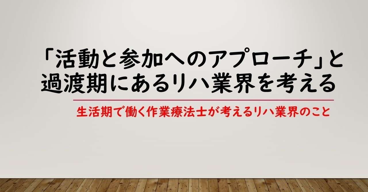 活動と参加へのアプローチと過渡期のリハ業界