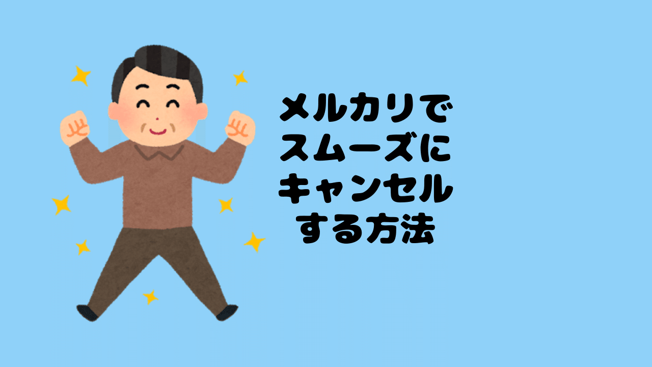 メルカリでスムーズに取引キャンセルするには メルカリ詳しいおじさん Note