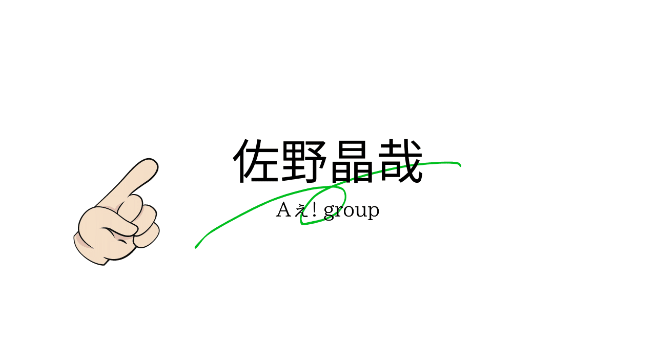 佐野晶哉を愛でたい理由｜わたあめ50t