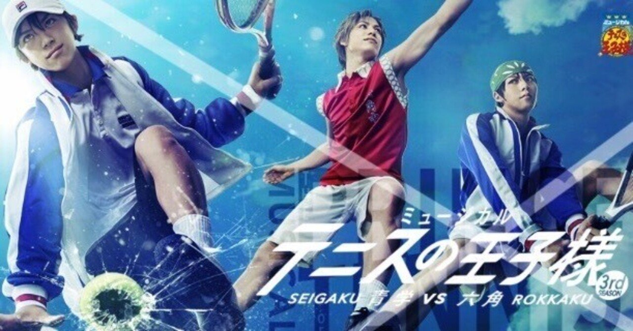 ミュージカル　テニスの王子様　３ｒｄ　Ｓｅａｓｏｎ　青学ｖｓ六角 ミュージカル『テニスの王子様』青学vs六角 | ミュージカル『テニスの