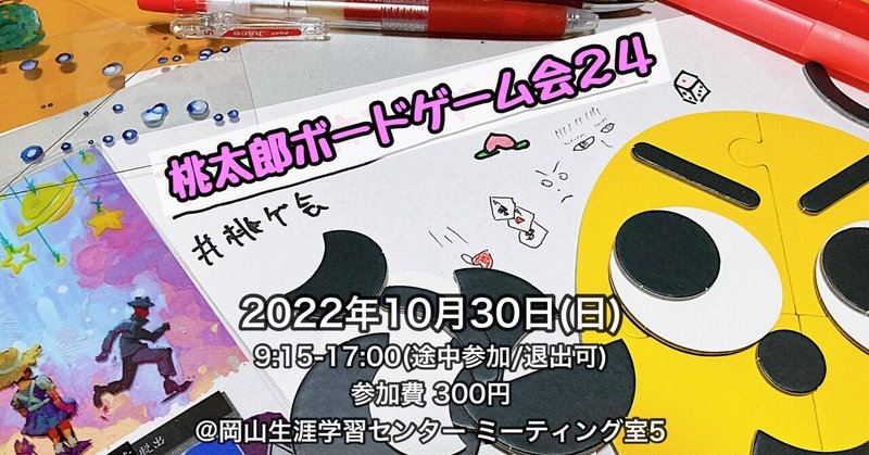 2022/10/30 桃太郎ボードゲーム会その24 まとめ