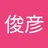 古舘俊彦