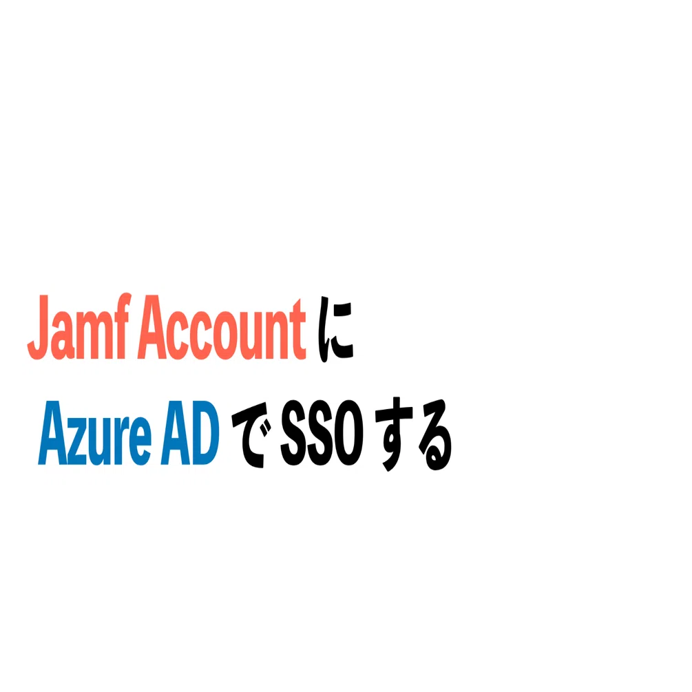 Jamf Account に Azure AD で SSO する｜rotonyan