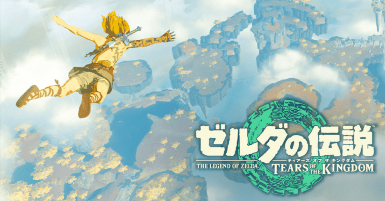 ゼルダの伝説 Tears of the Kingdomが取り戻した「アタリマエ」だった3Dゼルダの魅力|じーくどらむす