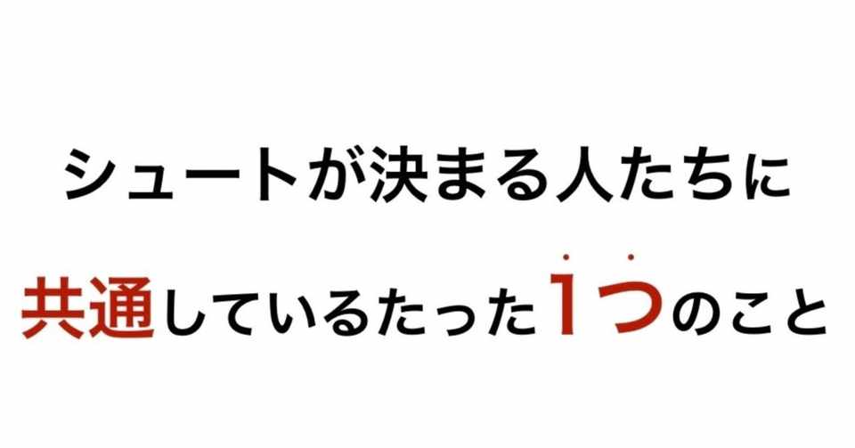 シュートを決める人たちに共通しているたった1つのこと Self Skill Up Creator Note
