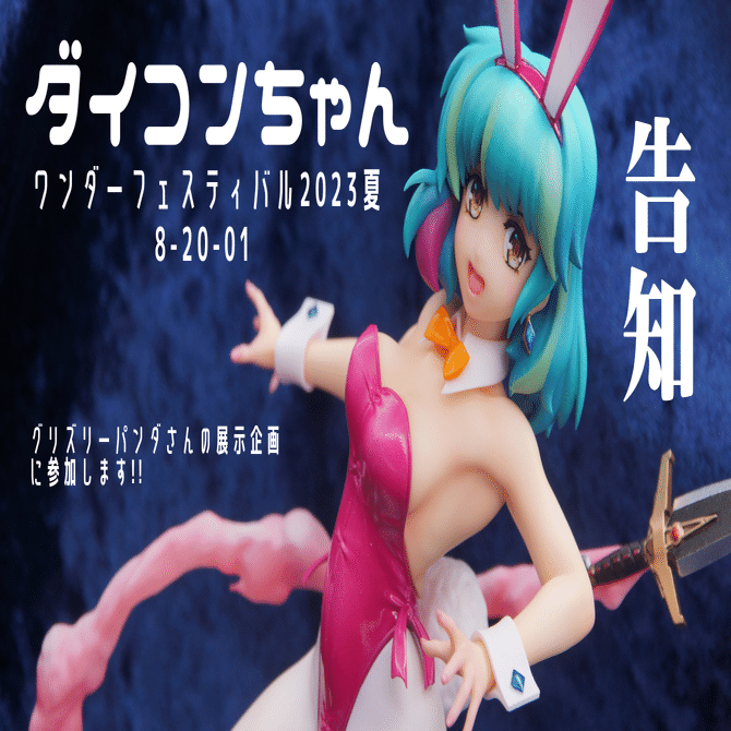 ダイコンちゃん展示告知！グリズリーパンダさん原型キット展示企画