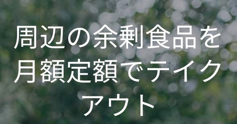 食品ロスアプリで生きられるか！？