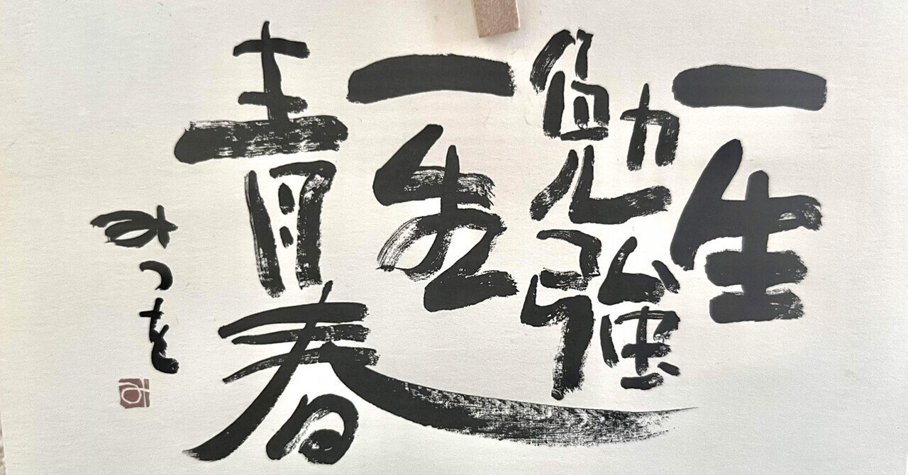 百貨店福袋 祖母が贈ってくれた「一生勉強一生青春」｜あいうえ おかき🍘 書